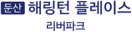 둔산 해링턴플레이스 리버파크 로고