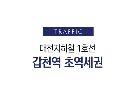 둔산 해링턴플레이스 갑천역 초역세권