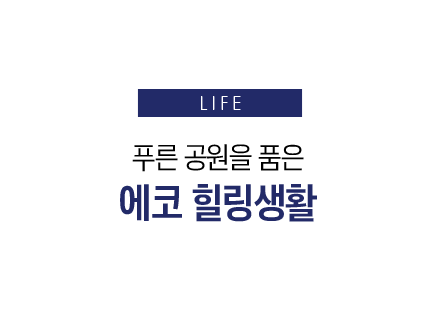 둔산 해링턴플레이스 에코 힐링생활